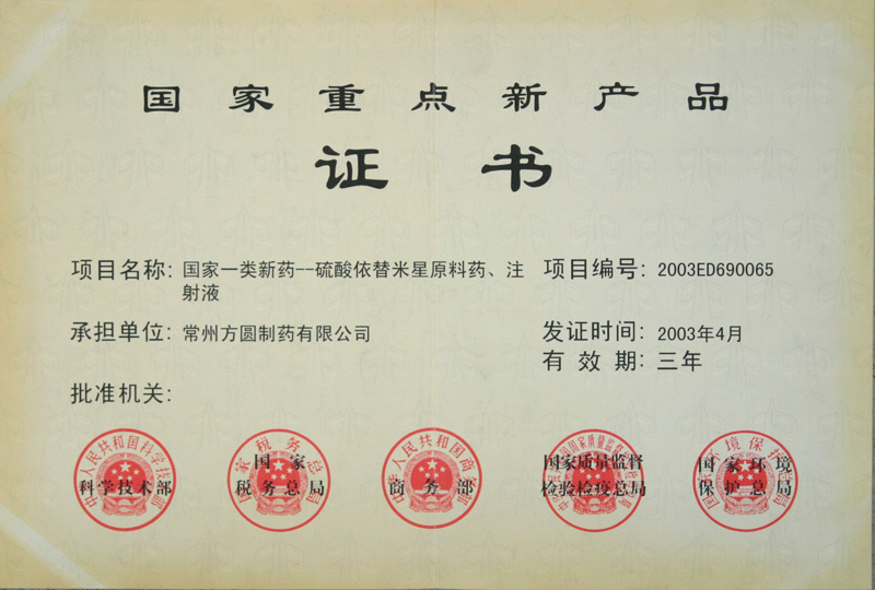 國家重點新產(chǎn)品-原料藥注射液-2003年.jpg